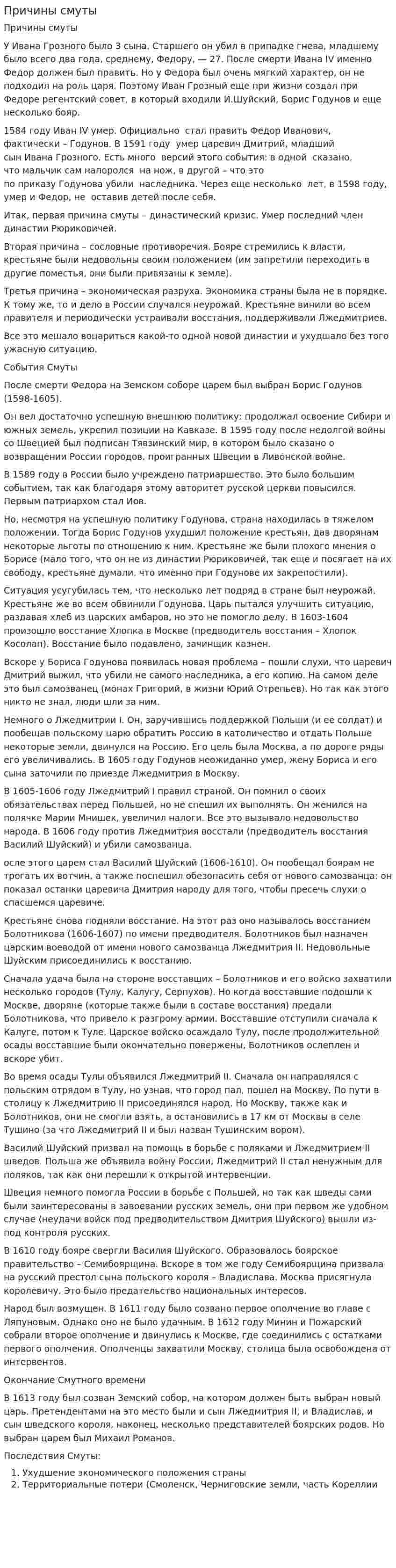 Причины смуты. 2