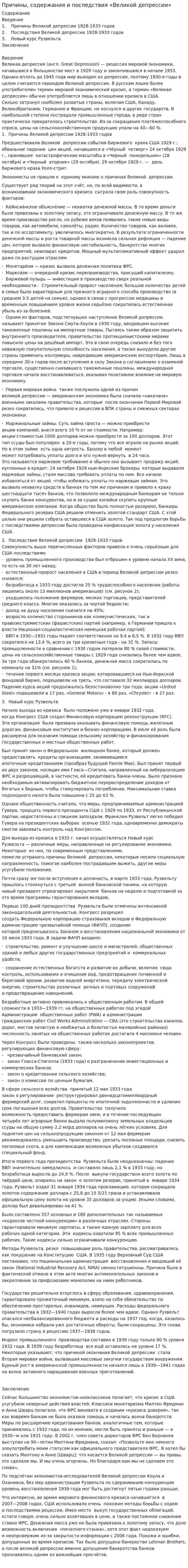 Причины, содержания и последствия «Великой депрессии»