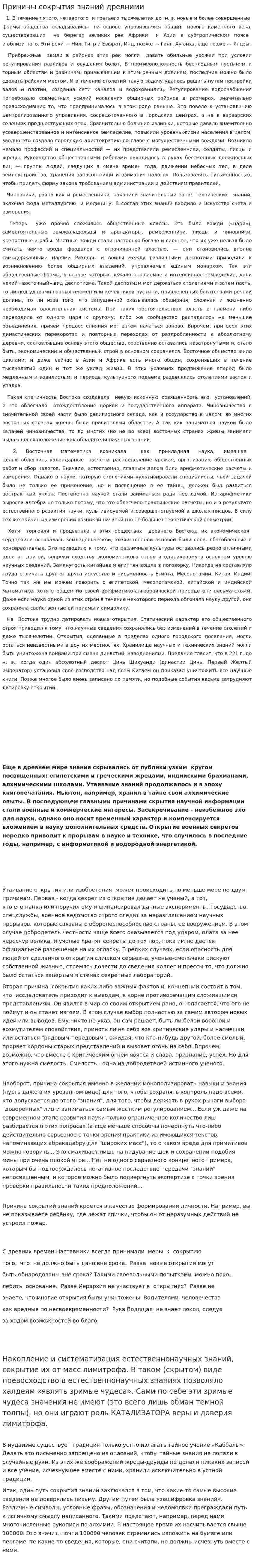 Причины сокрытия знаний древними
