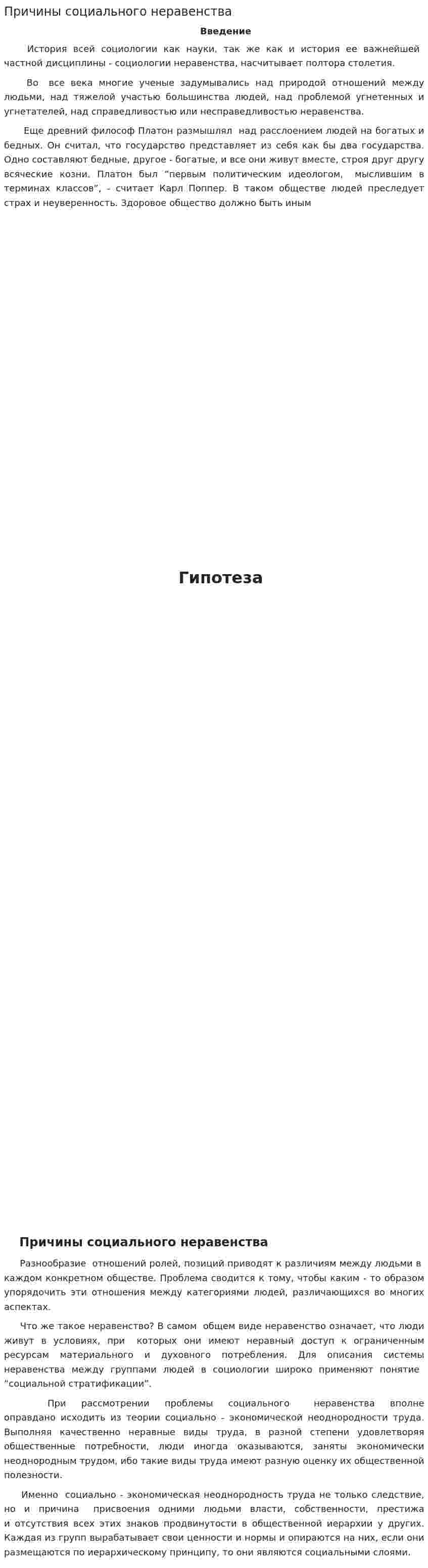 Причины социального неравенства