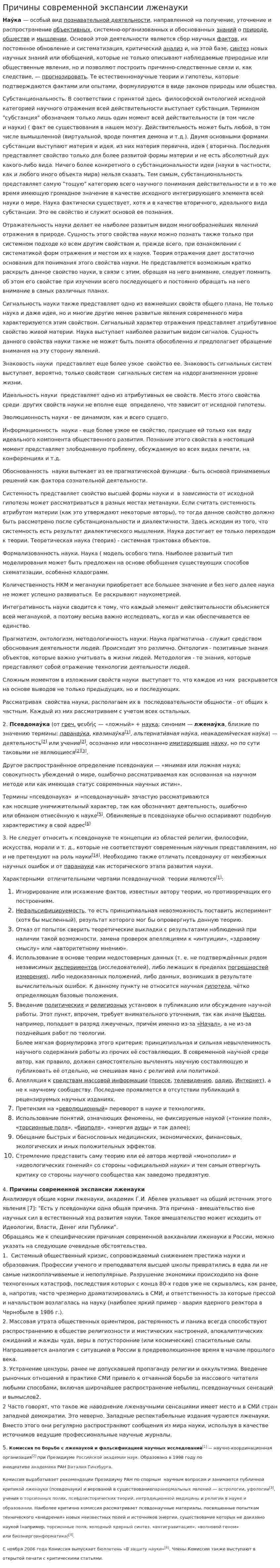 Причины современной экспансии лженауки