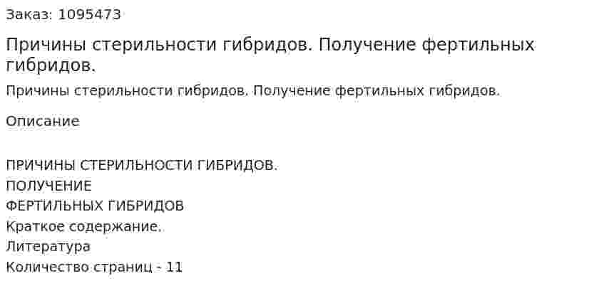 Причины стерильности гибридов. Получение фертильных гибридов. (реферат) 