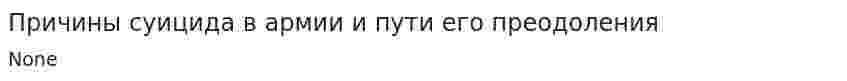 Причины суицида в армии и пути его преодоления