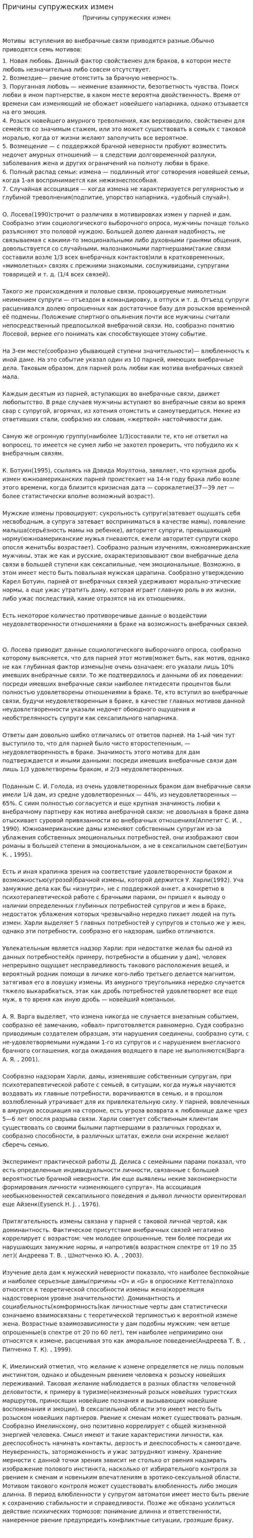 Причины супружеских измен