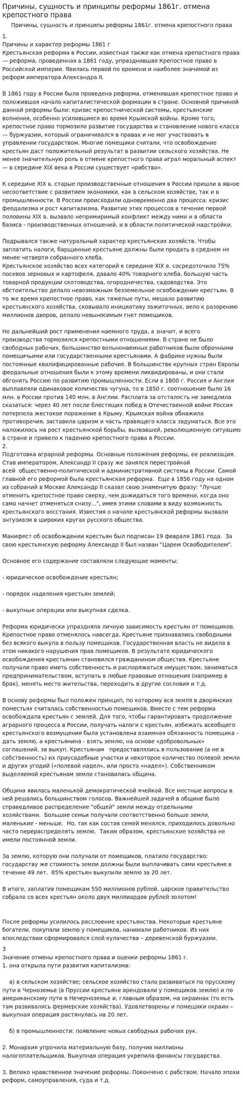 Причины, сущность и принципы реформы 1861г. отмена крепостного права
