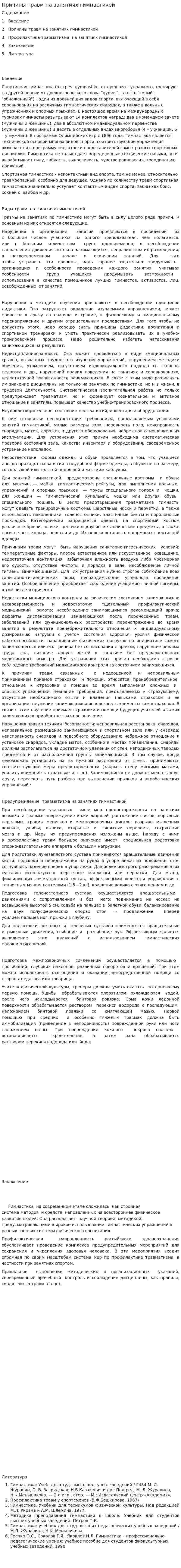 Причины травм на занятиях гимнастикой