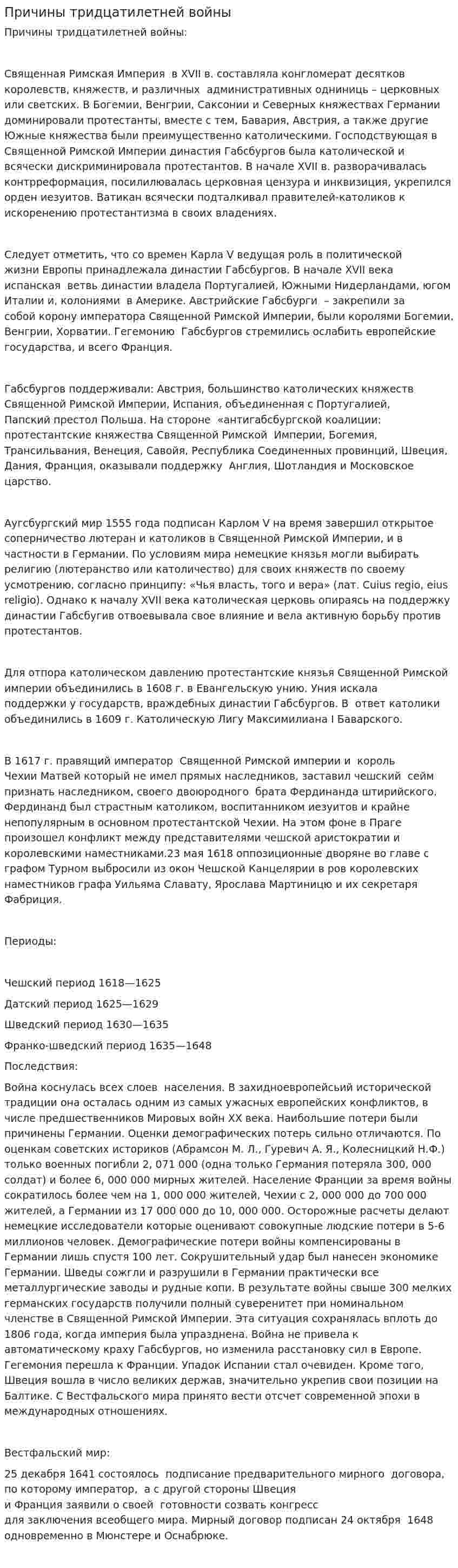 Причины тридцатилетней войны