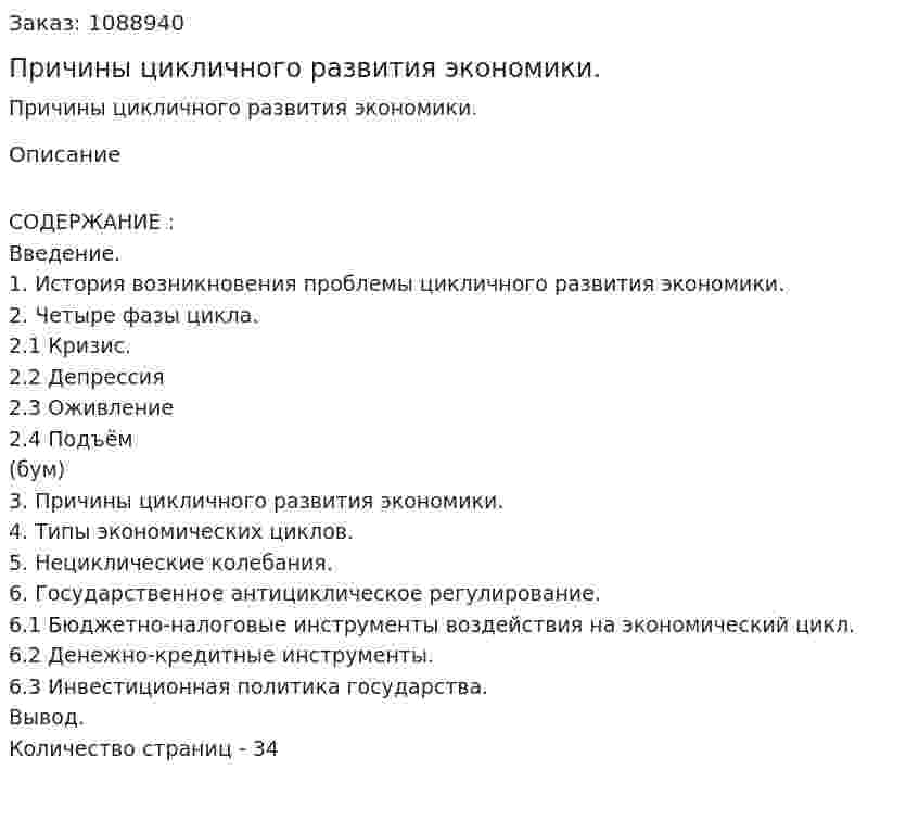 Причины цикличного развития экономики. (курсовая работа) 