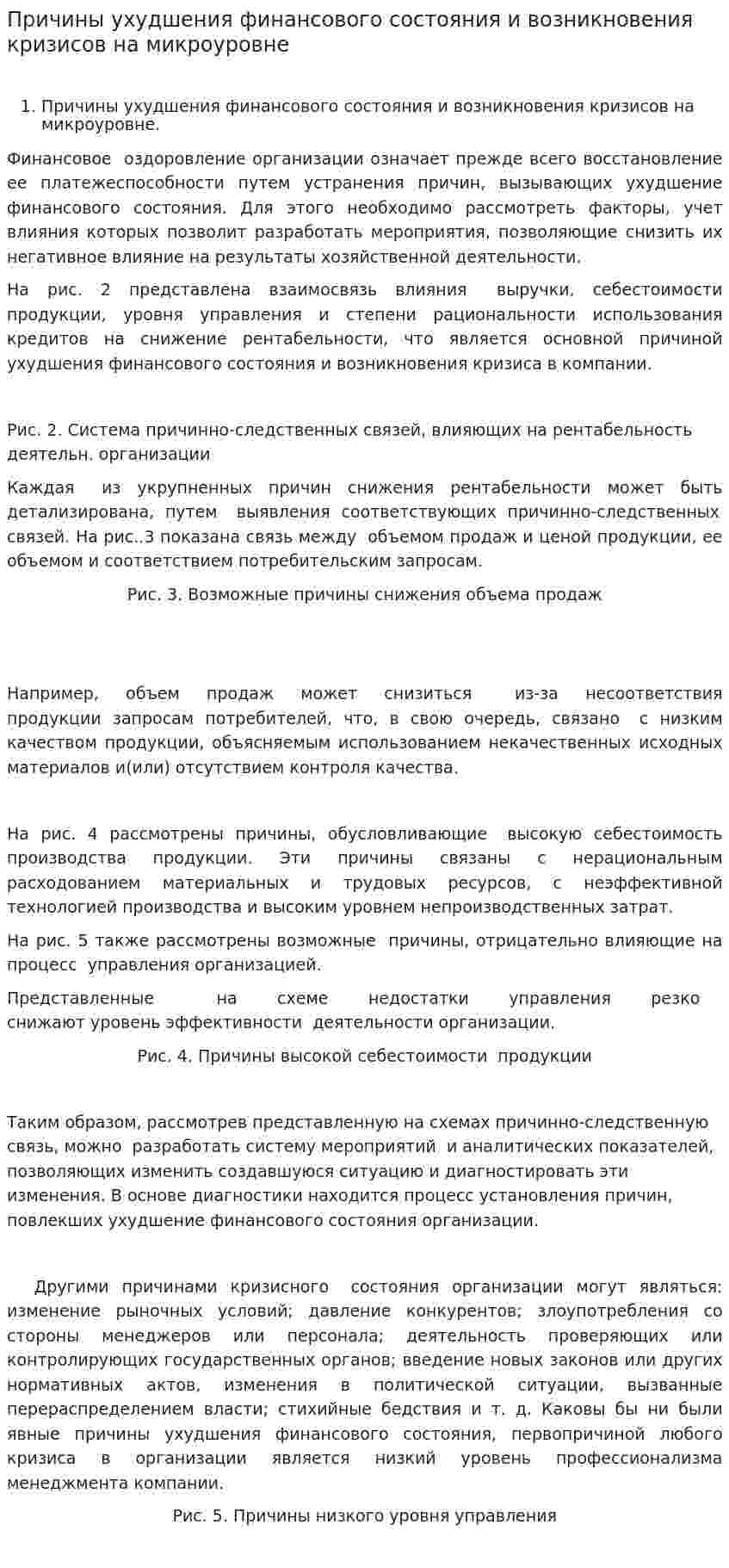 Причины ухудшения финансового состояния и возникновения кризисов на микроуровне
