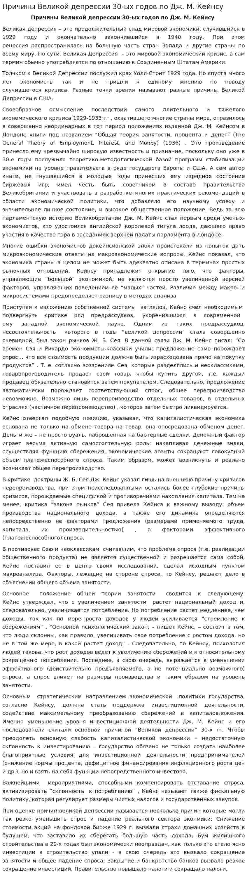 Причины Великой депрессии 30-ых годов по Дж. М. Кейнсу