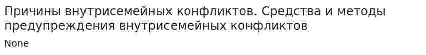 Причины внутрисемейных конфликтов. Средства и методы предупреждения внутрисемейных конфликтов