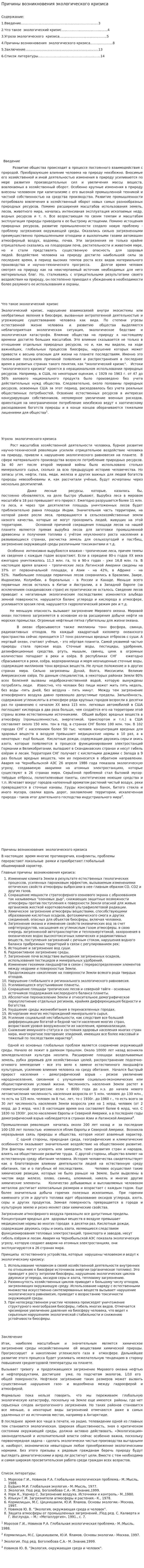 Причины возникновения экологического кризиса