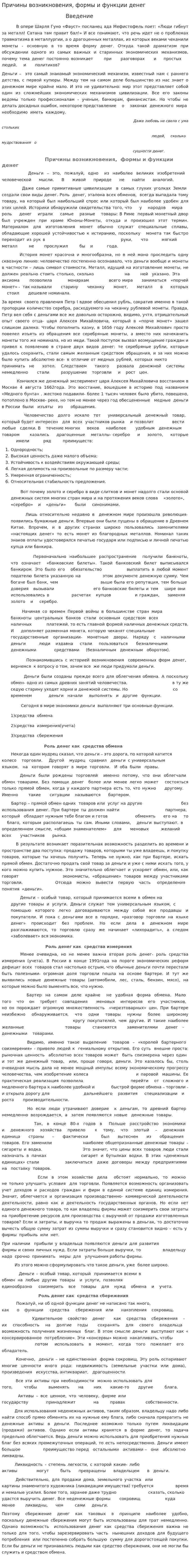 Причины возникновения, формы и функции денег