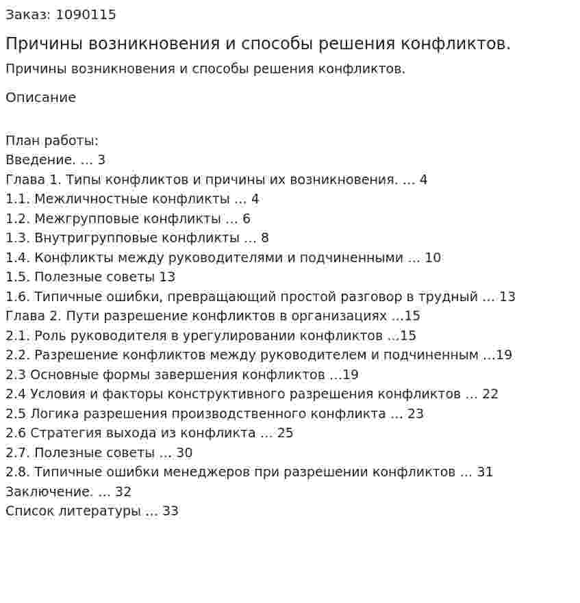 Причины возникновения и способы решения конфликтов. (курсовая работа) 