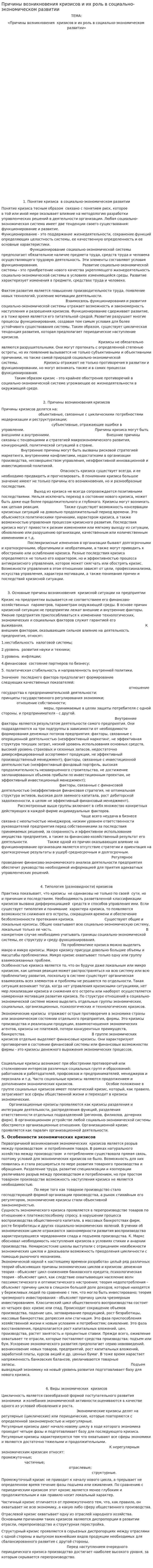 Причины возникновения кризисов и их роль в социально-экономическом развитии
