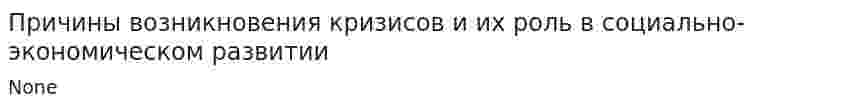 Причины возникновения кризисов и их роль в социально-экономическом развитии. 2