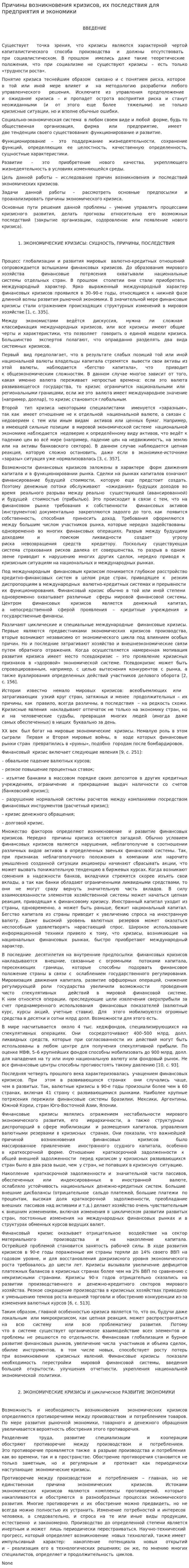 Причины возникновения кризисов, их последствия для предприятия и экономики. 2