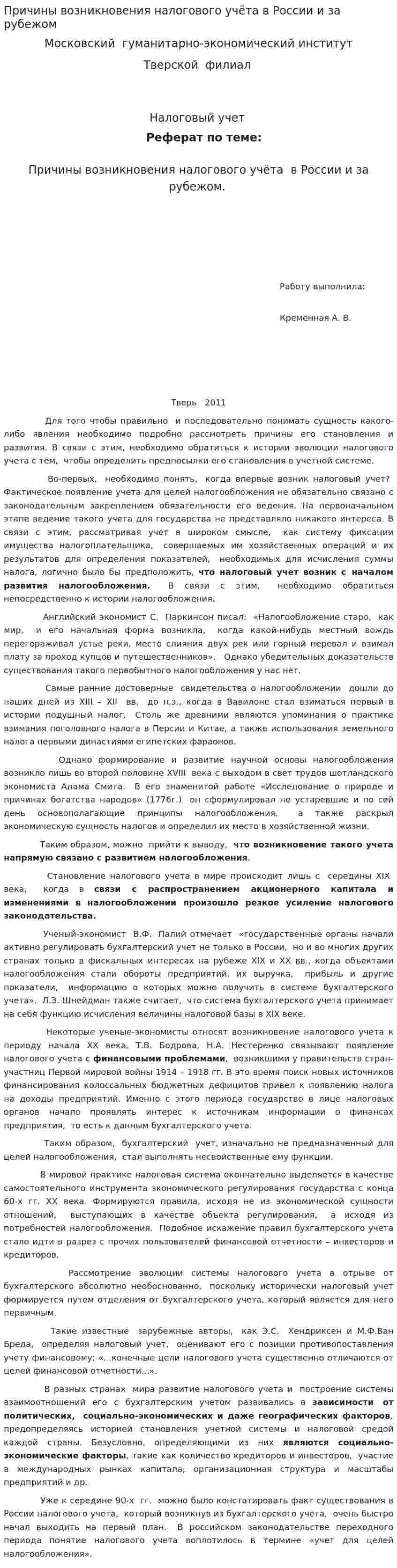 Причины возникновения налогового учёта в России и за рубежом