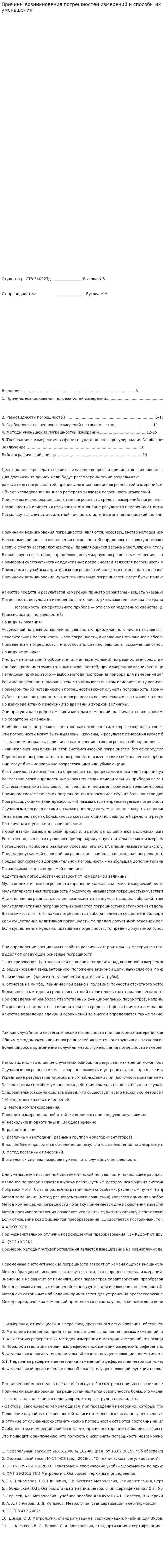 Причины возникновения погрешностей измерений и способы их уменьшения