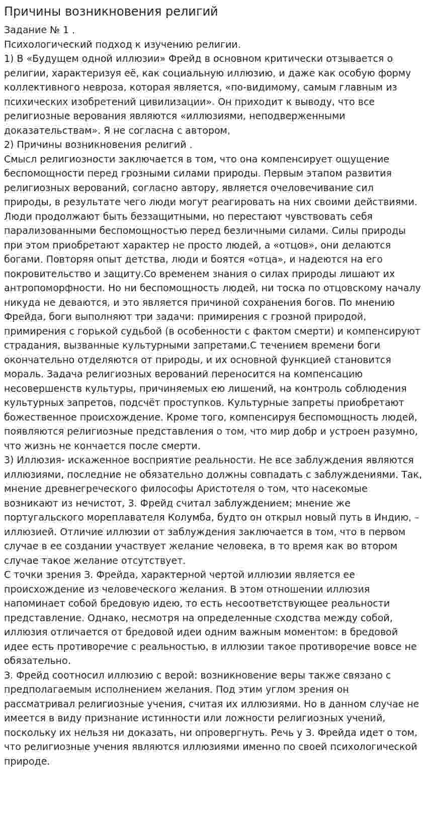 Причины возникновения религий