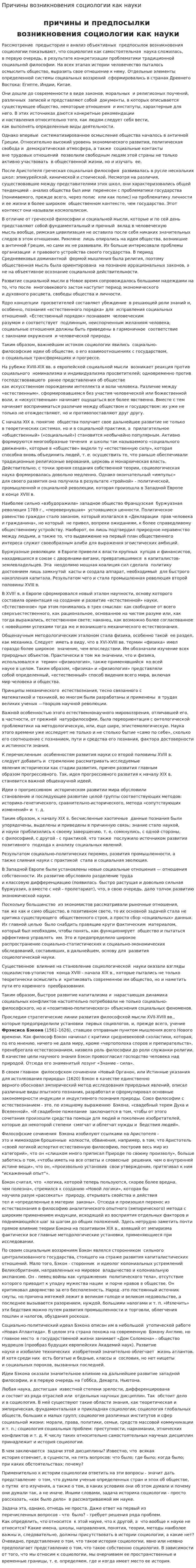 Причины возникновения социологии как науки