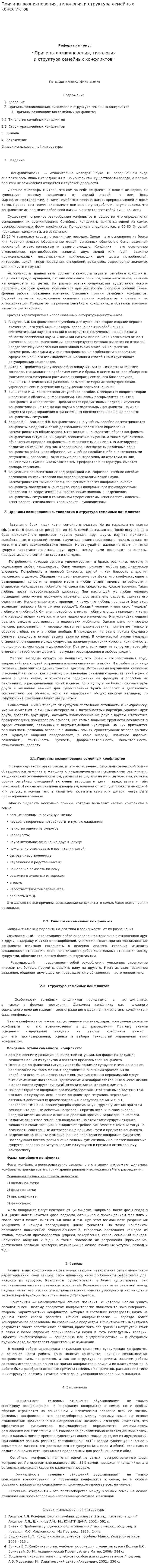 Причины возникновения, типология и структура семейных конфликтов