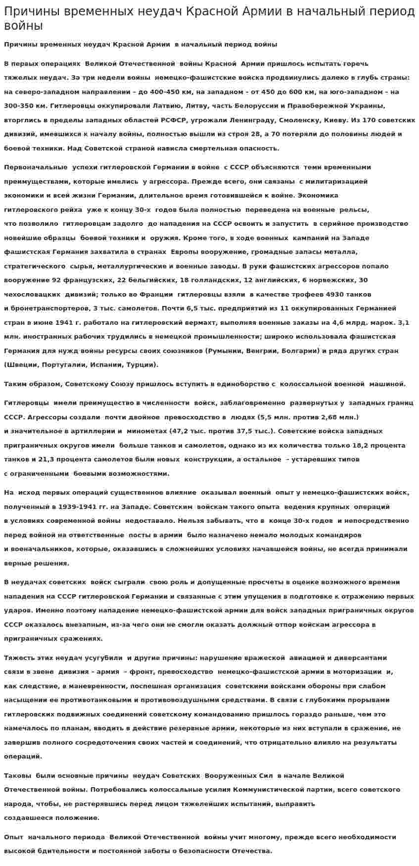 Причины временных неудач Красной Армии в начальный период войны