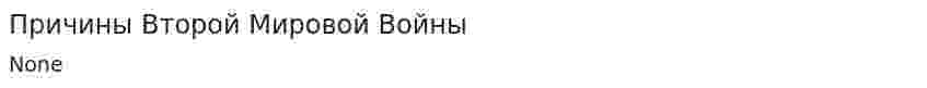 Причины Второй Мировой Войны