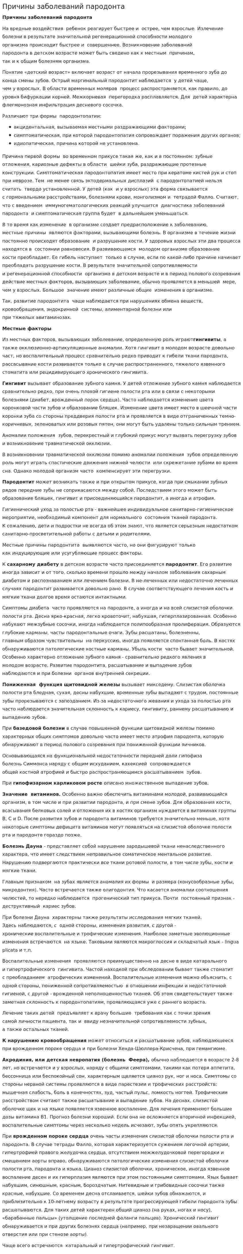 Причины заболеваний пародонта