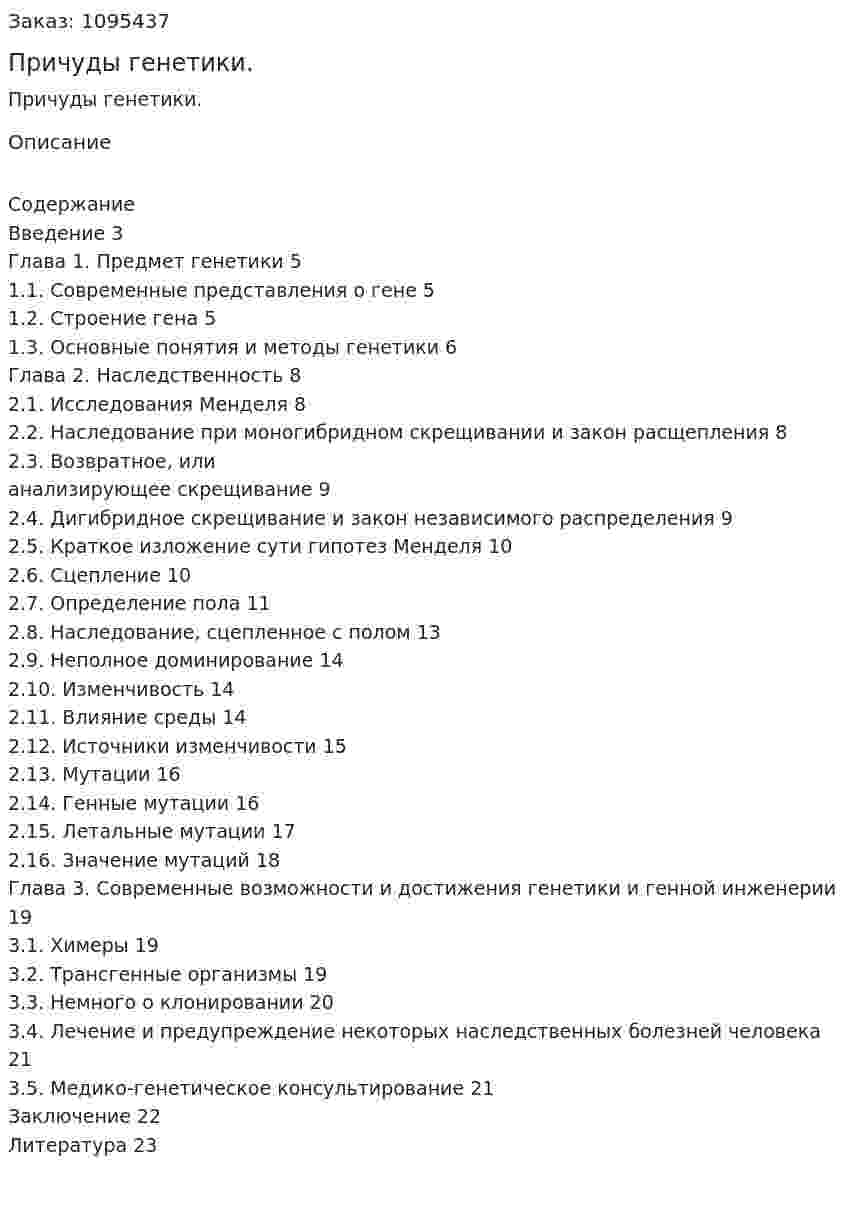Причуды генетики. (курсовая работа) 