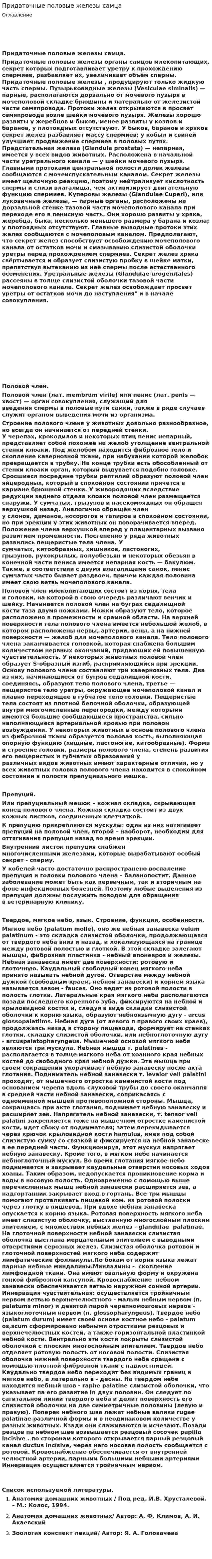 Придаточные половые железы самца