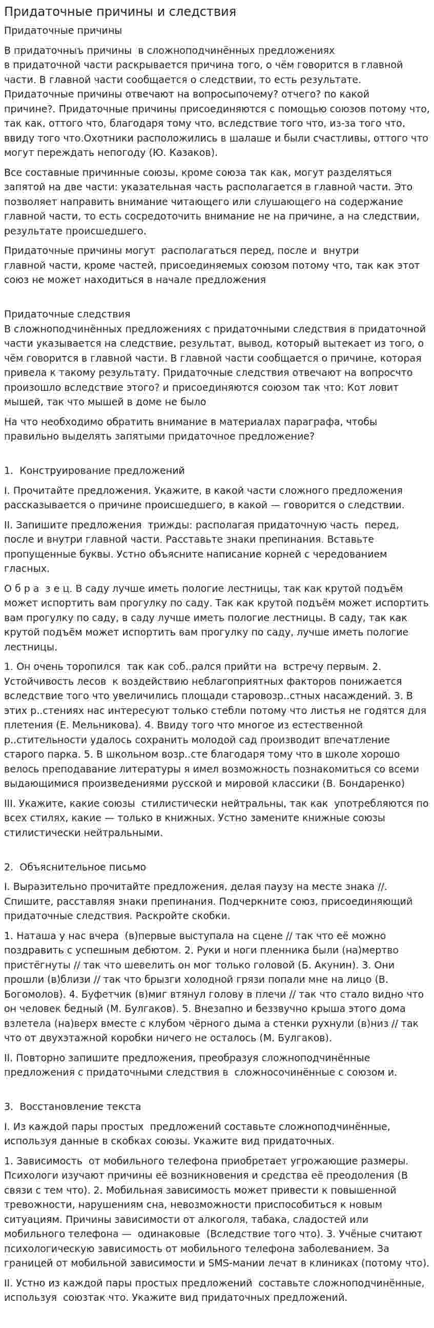 Придаточные причины и следствия