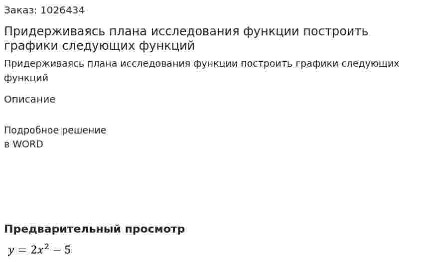 Придерживаясь плана исследования функции построить графики следующих функций 