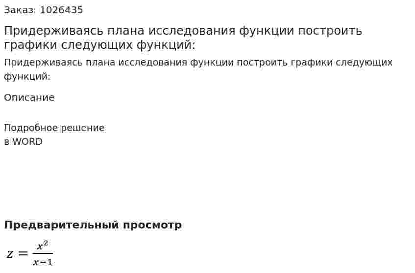 Придерживаясь плана исследования функции построить графики следующих функций:  