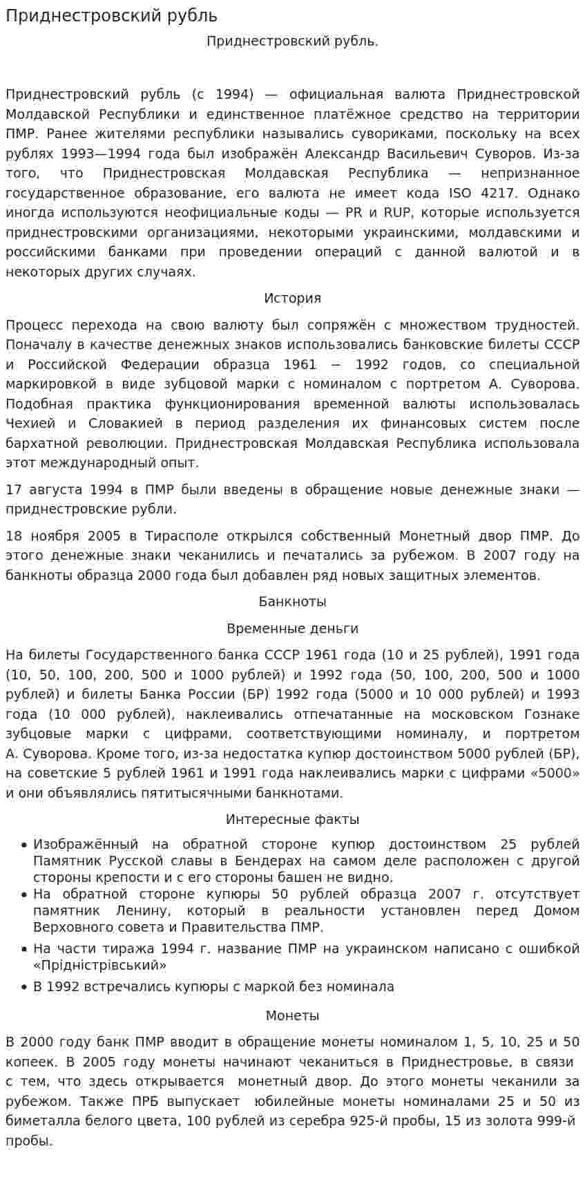 Приднестровский рубль