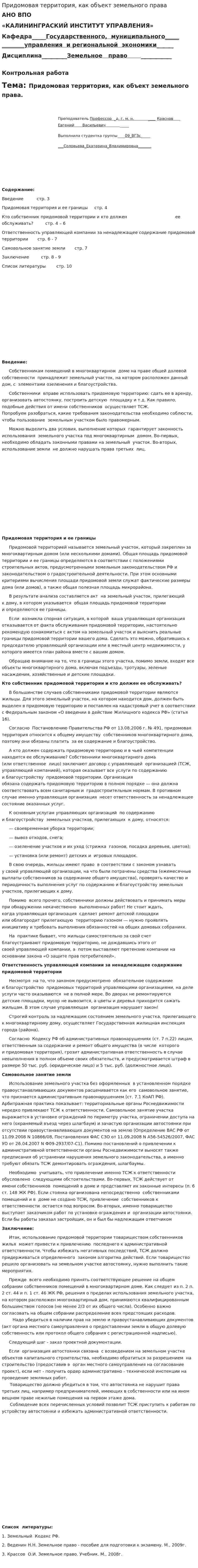 Придомовая территория, как объект земельного права