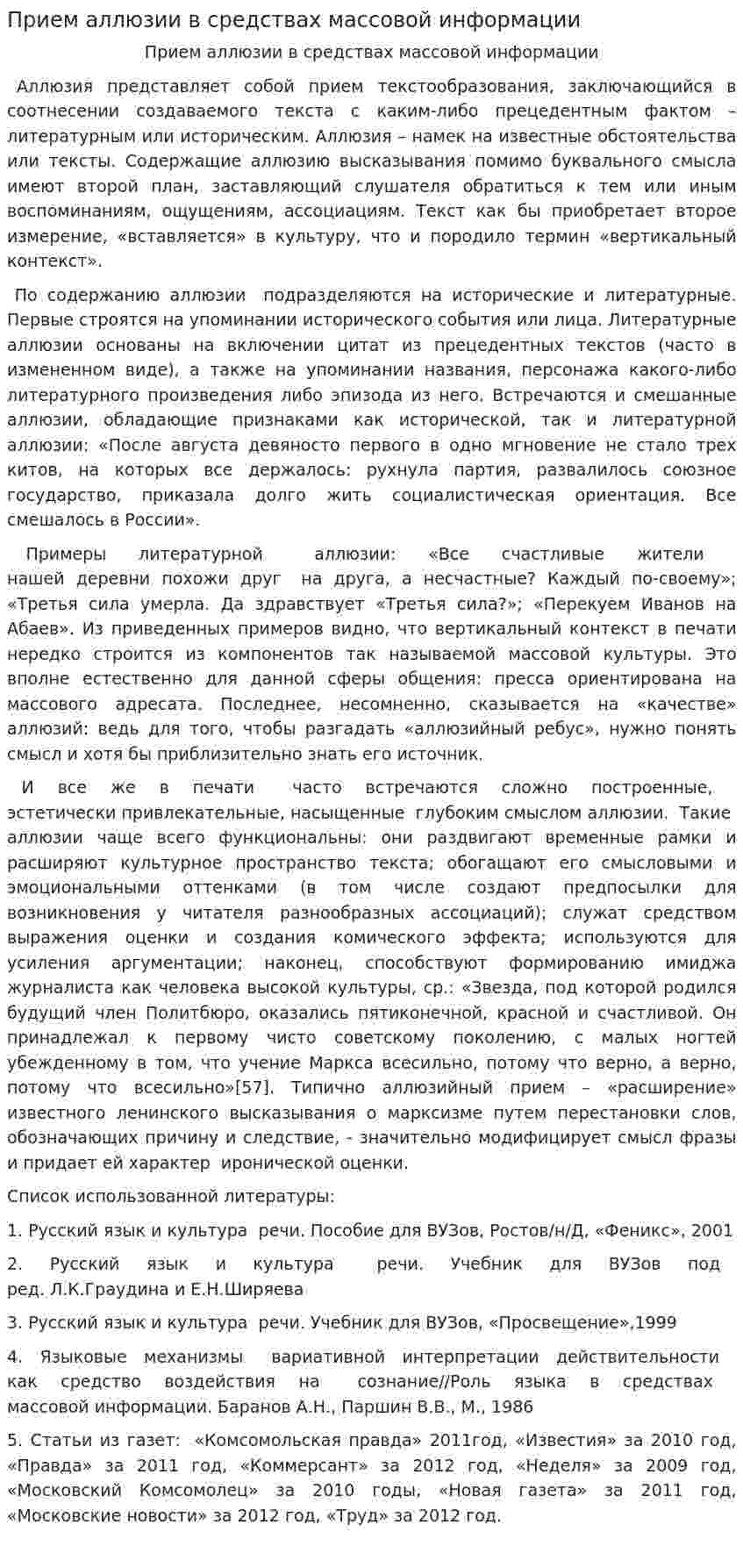 Прием аллюзии в средствах массовой информации