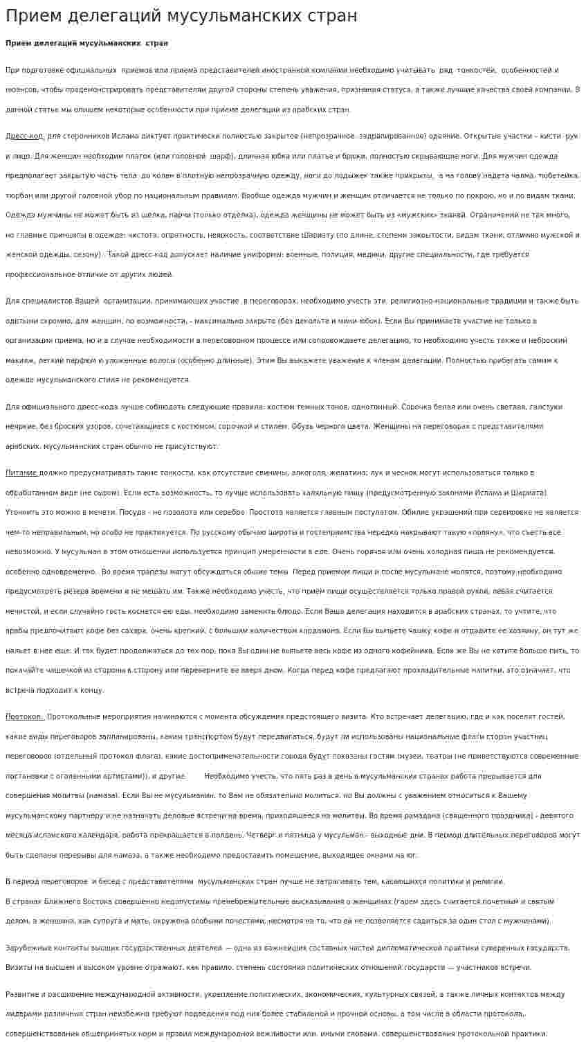 Прием делегаций мусульманских стран