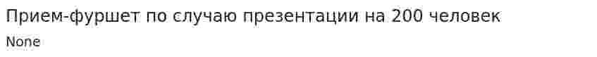 Прием-фуршет по случаю презентации на 200 человек