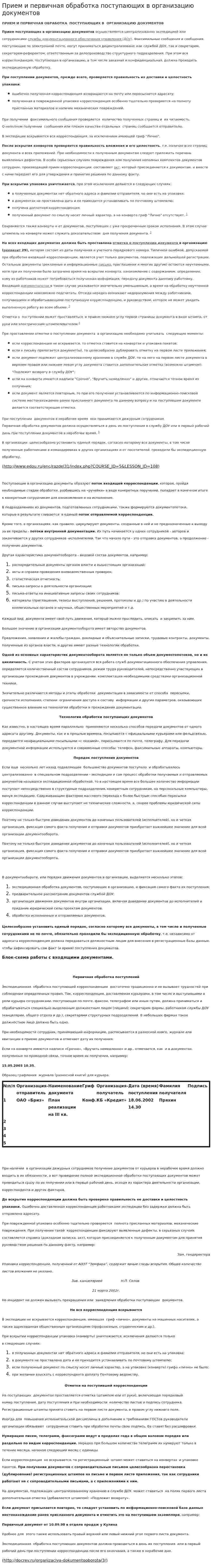 Прием и первичная обработка поступающих в организацию документов