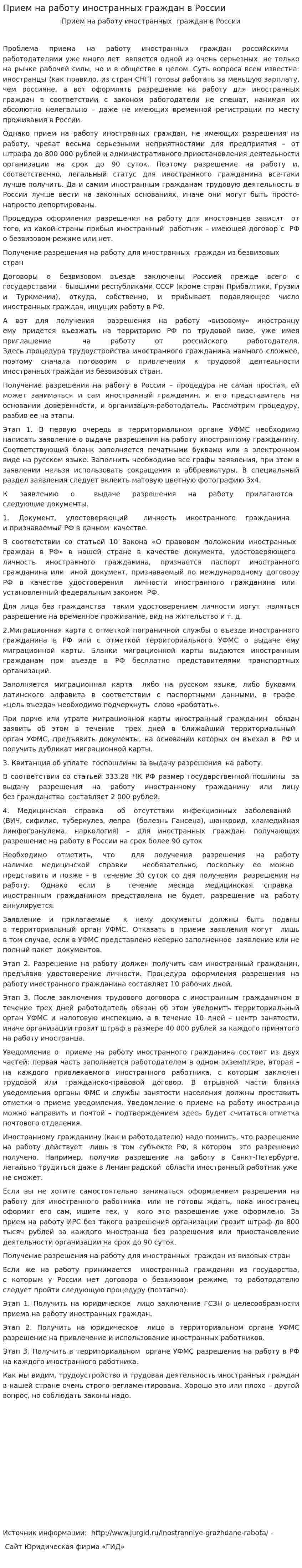 Прием на работу иностранных граждан в России