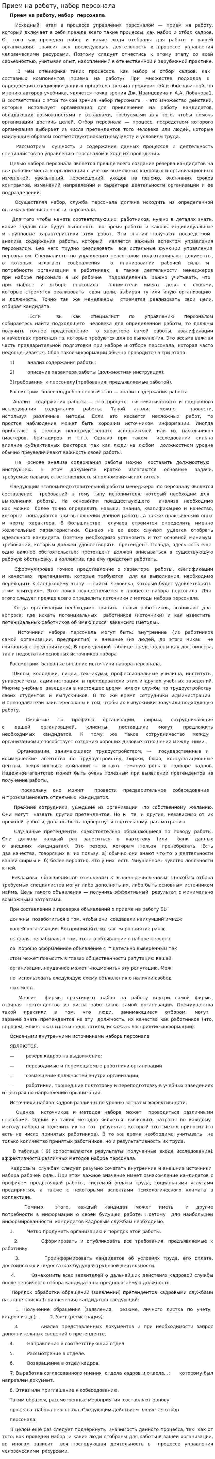 Прием на работу, набор персонала