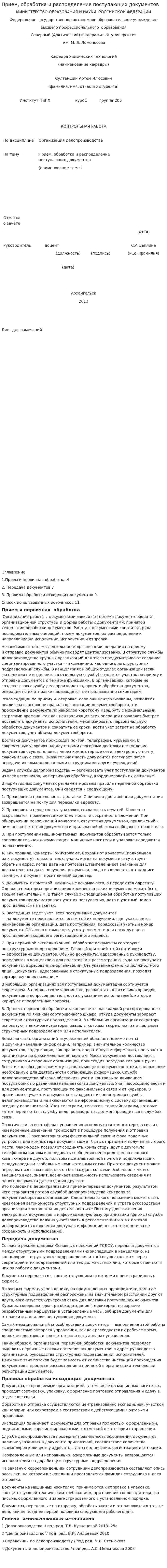 Прием, обработка и распределение поступающих документов