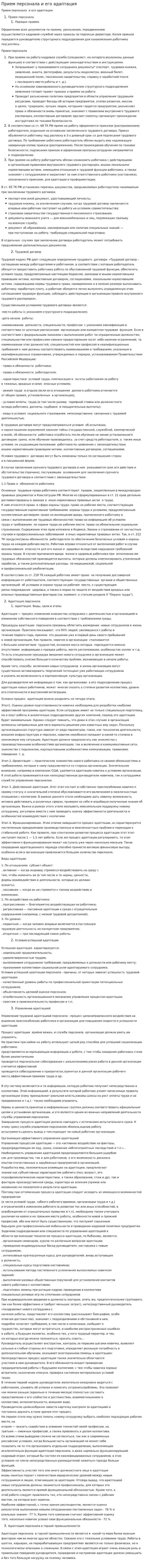 Прием персонала и его адаптация