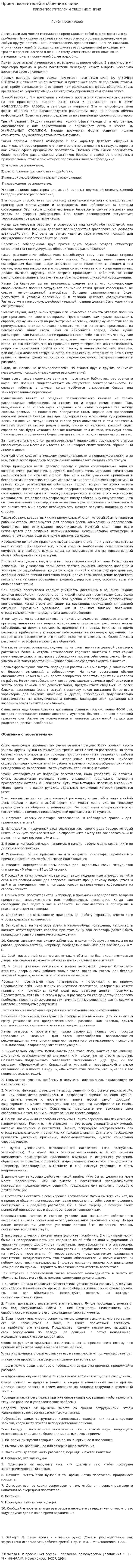 Прием посетителей и общение с ними. 2