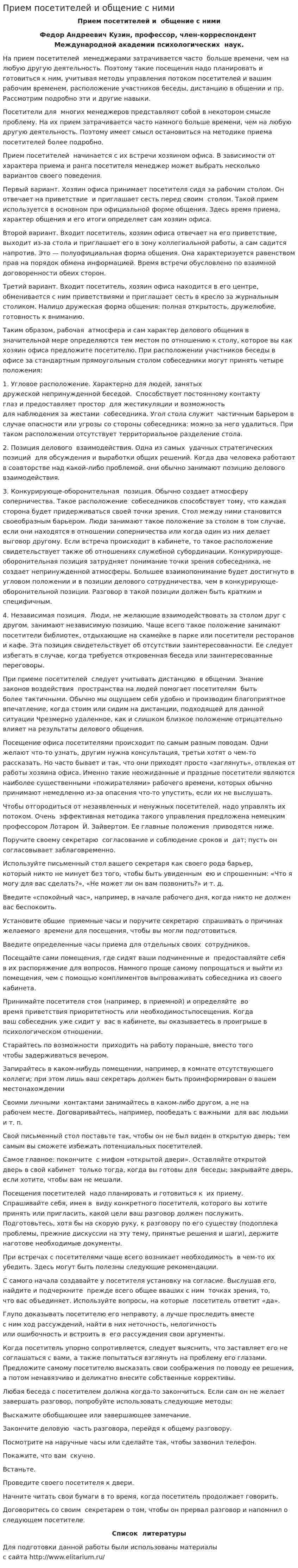 Прием посетителей и общение с ними
