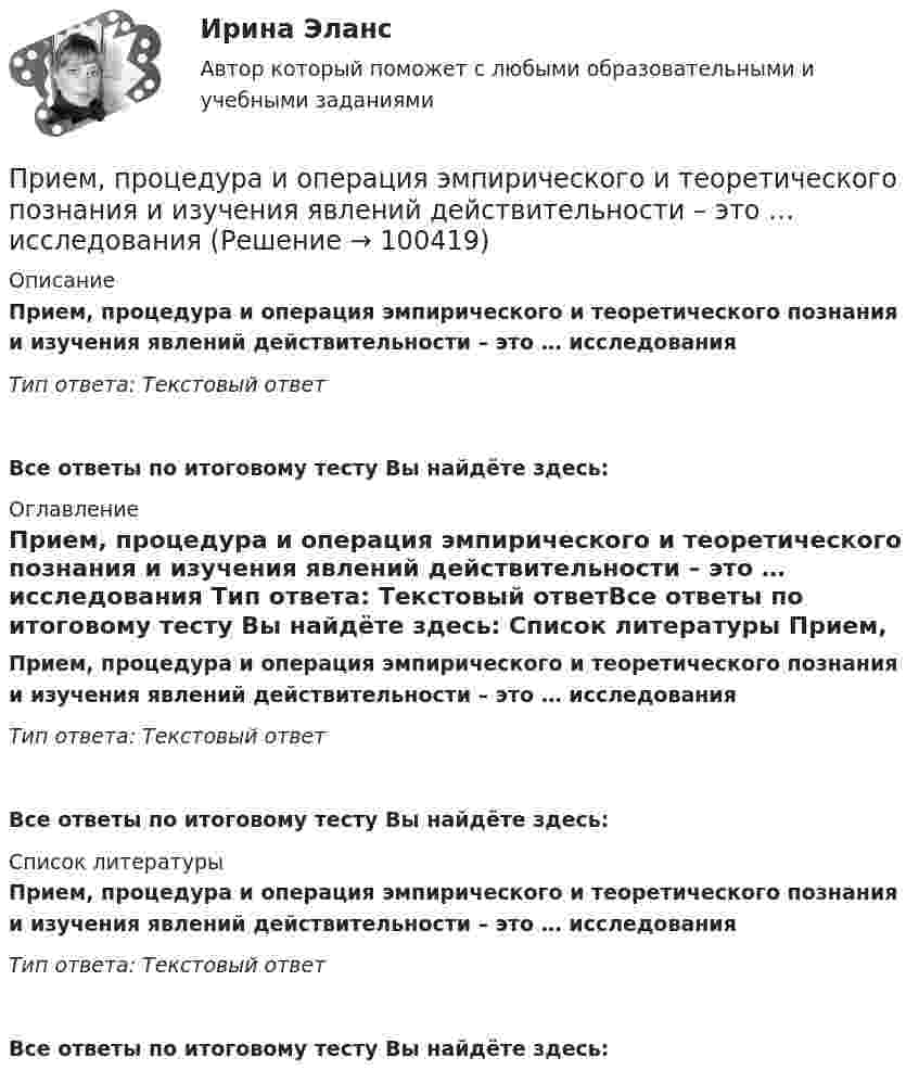      
            Описание
            Прием, процедура и операция эмпирического и теоретического познания и изучения явлений действительности – это … исследования Тип ответа: Текстовый ответ Все ответы по итоговому тесту Вы найдёте здесь:  
            Оглавление
            Прием, процедура и операция эмпирического и теоретического познания и изучения явлений действительности – это … исследования Тип ответа: Текстовый ответВсе ответы по итоговому тесту Вы найдёте здесь:  
            Список литературы
            Прием, процедура и операция эмпирического и теоретического познания и изучения явлений действительности – это … исследования Тип ответа: Текстовый ответВсе ответы по итоговому тесту Вы найдёте здесь:  
            
            
            Приём «присоединение» используется в примере... (укажите 2 варианта ответа)Прием, процедура и операция эмпирического и теоретического познания и изучения явлений действительности – это … исследования Приём радиосигналов производится независимым образом на две разнесённых антенны. Вероятность ошибочного приёма в первом случаеПриемы «комментированного управления» деятельностью младших школьников на основе использования схем, опор, карточек, таблиц описаны в книге … При забивании сваи массой 150 кг использовалась энергия свободно падающего молота массой 50 кг. При этом свая погружалась в грунт на 10 см. С какой высоты должен падать молот, если сила сопротивления грунта постоянна и равна 6850 Н? Удар При забивании сваи массой m1 = 0,5 т копер массой m2 = 1 т падает с высоты h = 1,5 м. Считая удар копра о сваю неупругим, определить, на какую глубину она погрузится в грунт, если средняя сила сопротивления грунта  = 200 кН.При заключении трудового договора на срок от двух до шести месяцев испытательный срок…придумать эконометрическую модель и проверит её на адекватность, наличие/отсутствие ошибок и т.д..Придя на работу 22 декабря, Иванов обнаружил, что на его станке отсутствует защитный кожухПриемники и потребители электрической энергии систем электроснабженияПриемники и потребители электрической энергии систем электроснабженияПриемники и потребители электрической энергии систем электроснабжения Приемники_и_потребители_электрической_энергии_систем_электроснабженияПриемники и потребители электрической энергии систем электроснабжения / Итоговый тест / РОСДИСТАНТ