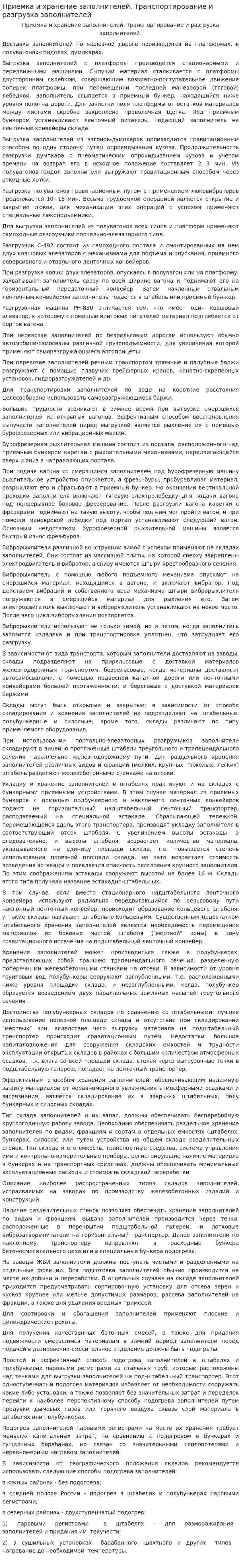 Приемка и хранение заполнителей. Транспортирование и разгрузка заполнителей