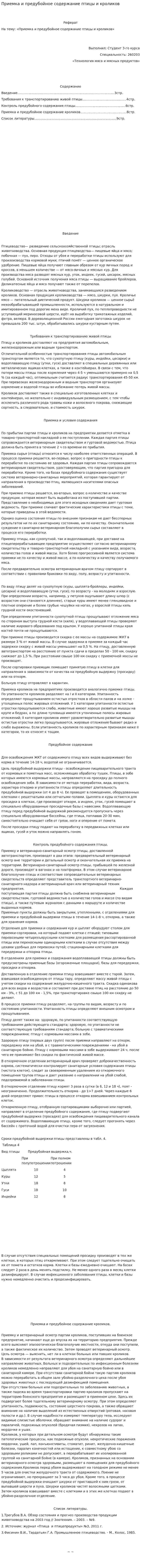 Приемка и предубойное содержание птицы и кроликов