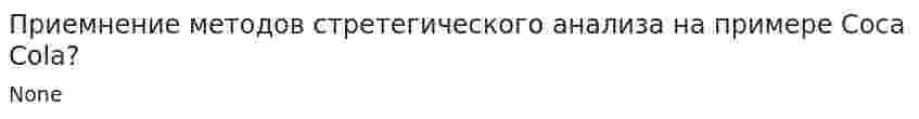Приемнение методов стретегического анализа на примере Coca Cola?